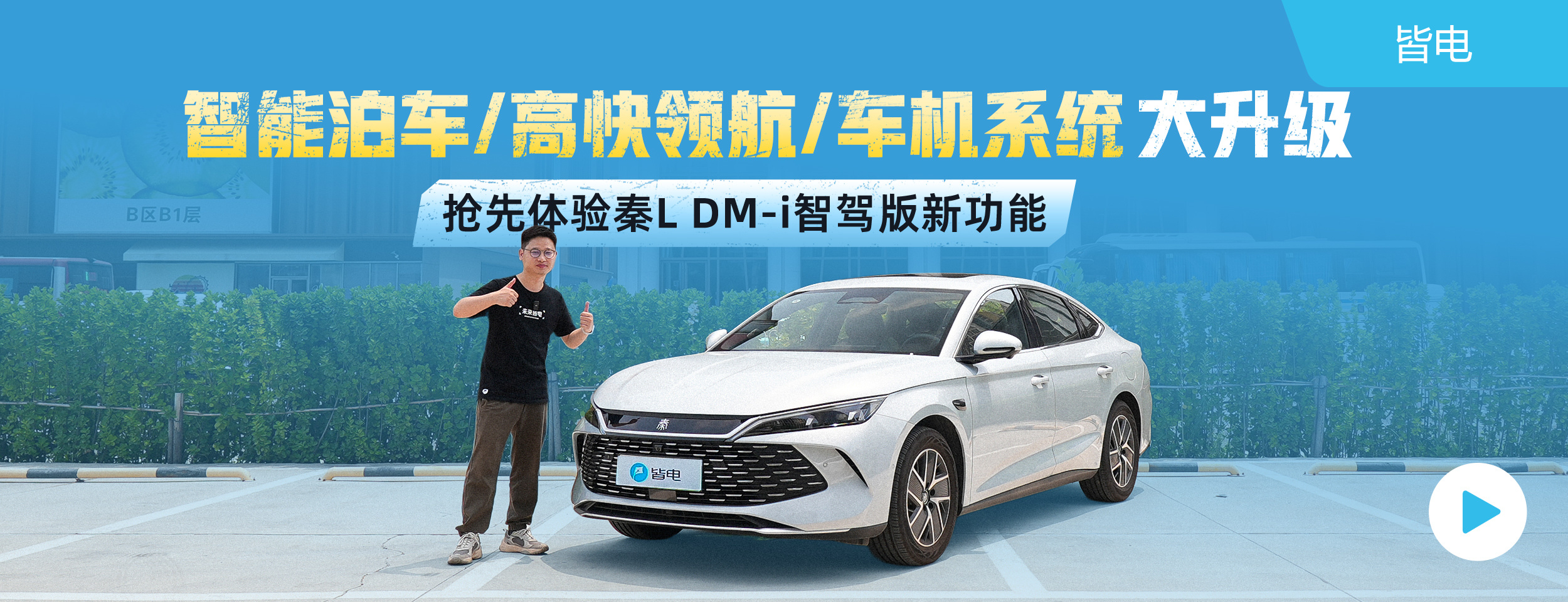 智能泊车/高快领航/车机系统大升级 抢先体验秦L DM-i智驾版新功能